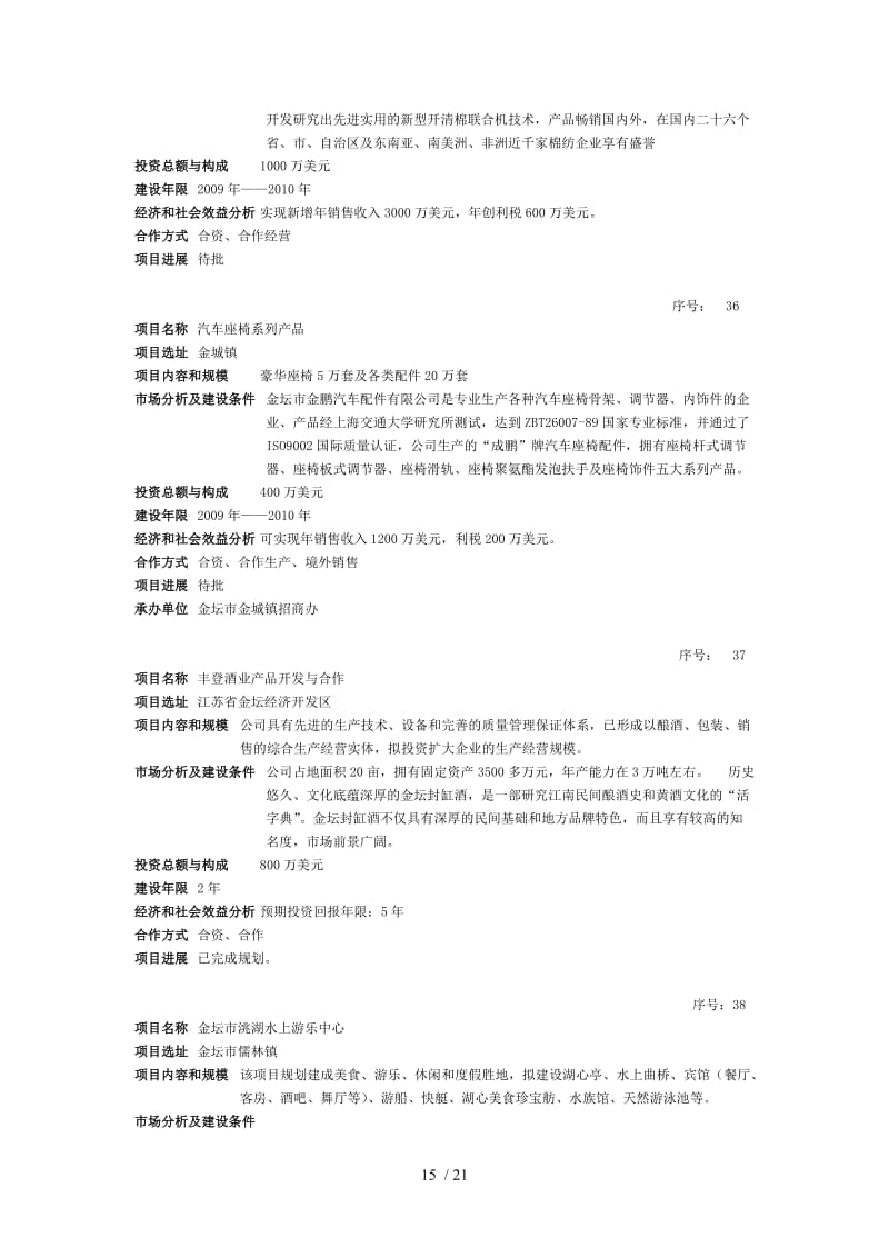 江苏常州金坛市招商项目概述